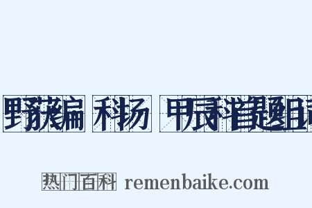野获编·科场·甲辰科首题组词是什么意思的图片